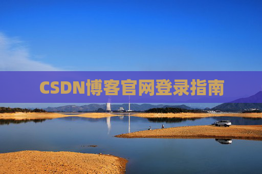 CSDN博客官网登录指南
